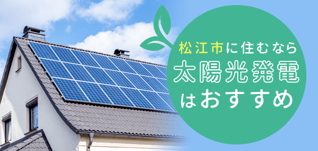 松江市に住むなら太陽光発電はおすすめ